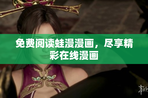 免费阅读蛙漫漫画，尽享精彩在线漫画