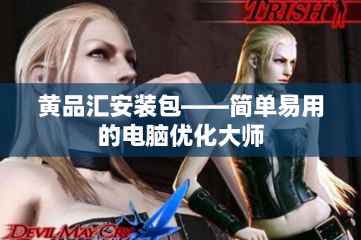 黄品汇安装包——简单易用的电脑优化大师