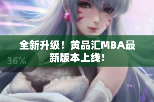 全新升级！黄品汇MBA最新版本上线！