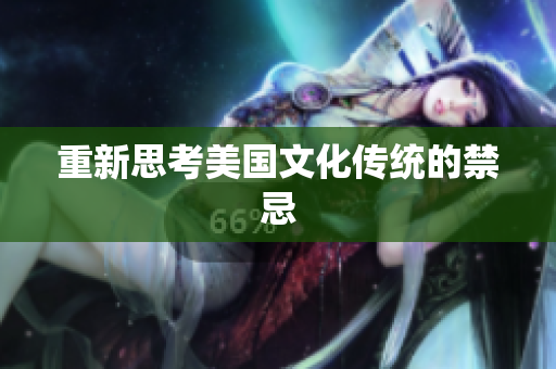 重新思考美国文化传统的禁忌