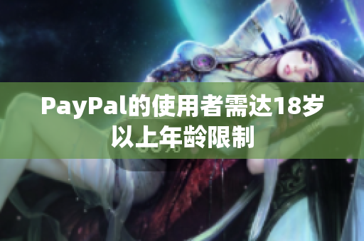 PayPal的使用者需达18岁以上年龄限制