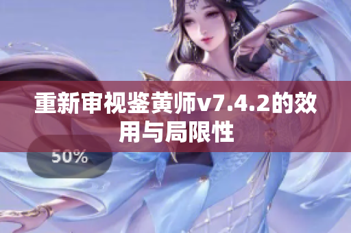 重新审视鉴黄师v7.4.2的效用与局限性