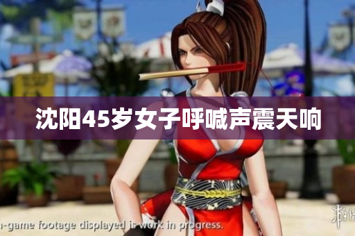 沈阳45岁女子呼喊声震天响