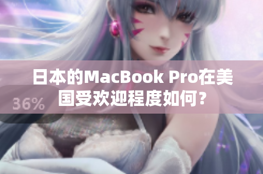 日本的MacBook Pro在美国受欢迎程度如何？