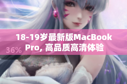 18-19岁最新版MacBook Pro, 高品质高清体验