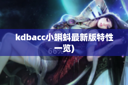 kdbacc小蝌蚪最新版特性一览)