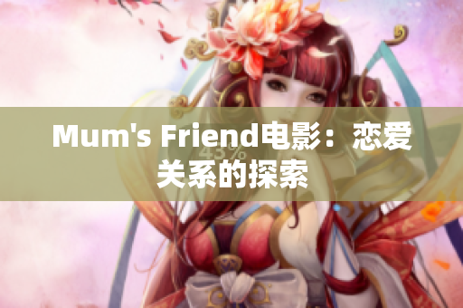 Mum's Friend电影：恋爱关系的探索