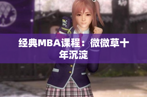 经典MBA课程：微微草十年沉淀