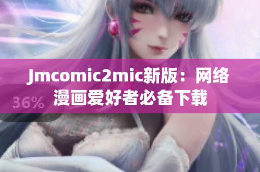 Jmcomic2mic新版：网络漫画爱好者必备下载