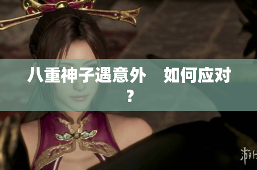 八重神子遇意外　如何应对？