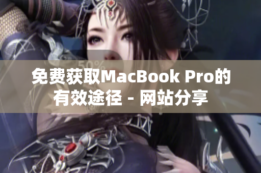 免费获取MacBook Pro的有效途径 - 网站分享