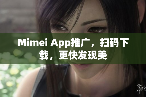 Mimei App推广，扫码下载，更快发现美