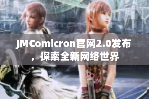 JMComicron官网2.0发布，探索全新网络世界