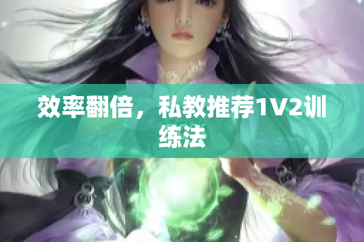 效率翻倍，私教推荐1V2训练法