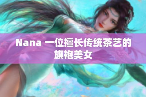 Nana 一位擅长传统茶艺的旗袍美女