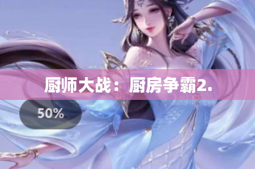 厨师大战：厨房争霸2.