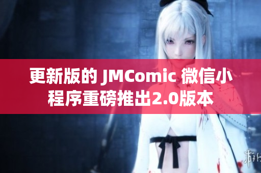 更新版的 JMComic 微信小程序重磅推出2.0版本