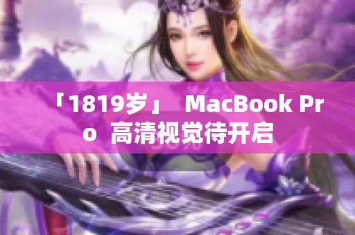 「1819岁」  MacBook Pro  高清视觉待开启
