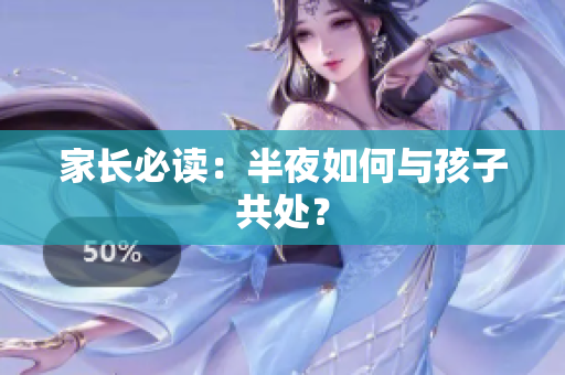家长必读：半夜如何与孩子共处？