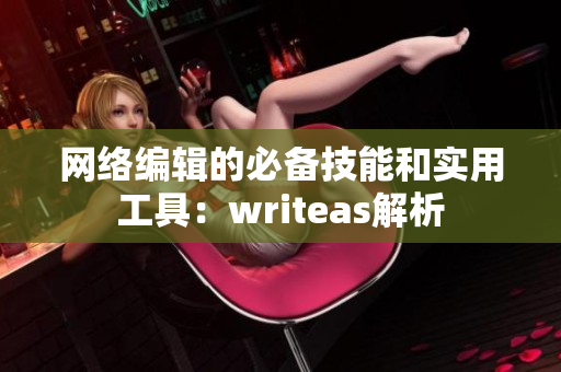 网络编辑的必备技能和实用工具：writeas解析
