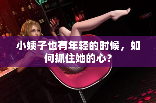 小姨子也有年轻的时候，如何抓住她的心？