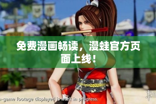 免费漫画畅读，漫蛙官方页面上线！