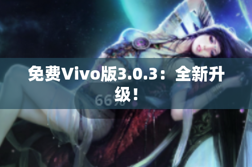 免费Vivo版3.0.3：全新升级！