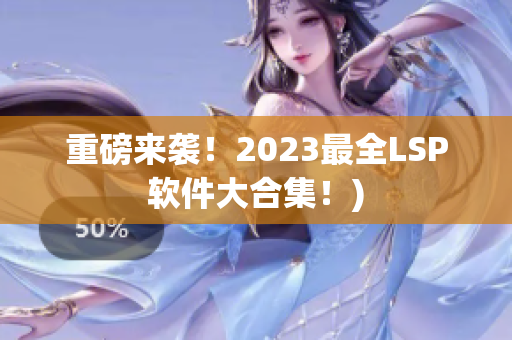 重磅来袭！2023最全LSP软件大合集！)