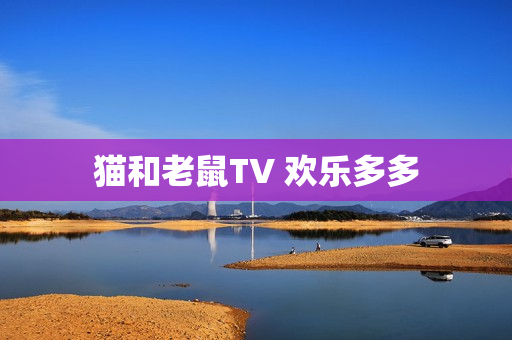 猫和老鼠TV 欢乐多多