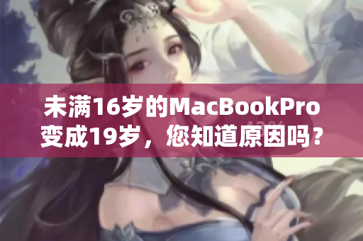 未满16岁的MacBookPro变成19岁，您知道原因吗？