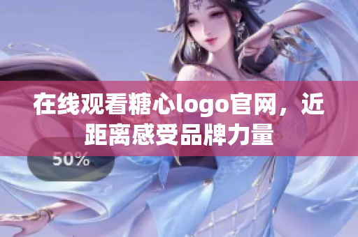 在线观看糖心logo官网，近距离感受品牌力量