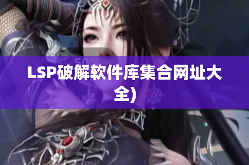LSP破解软件库集合网址大全)