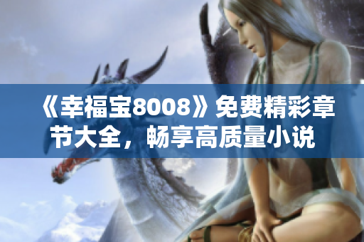 《幸福宝8008》免费精彩章节大全，畅享高质量小说