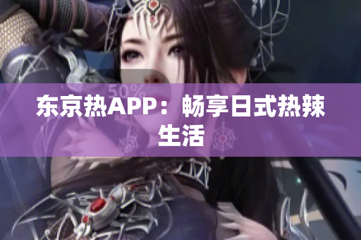 东京热APP：畅享日式热辣生活