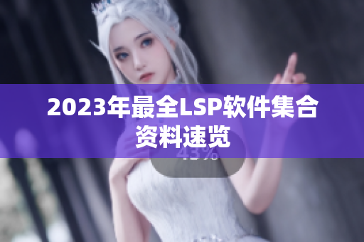 2023年最全LSP软件集合资料速览