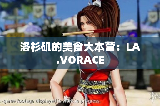 洛杉矶的美食大本营：LA.VORACE
