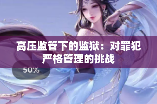 高压监管下的监狱：对罪犯严格管理的挑战