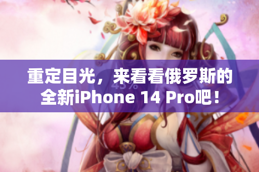 重定目光，来看看俄罗斯的全新iPhone 14 Pro吧！