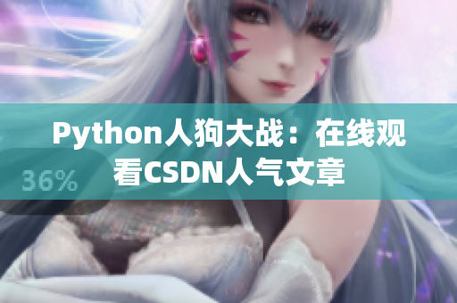 Python人狗大战：在线观看CSDN人气文章