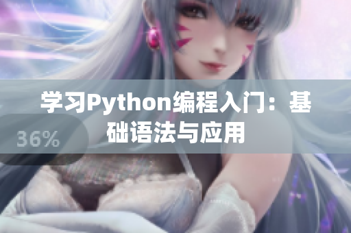 学习Python编程入门：基础语法与应用