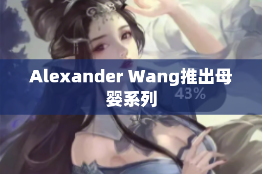 Alexander Wang推出母婴系列