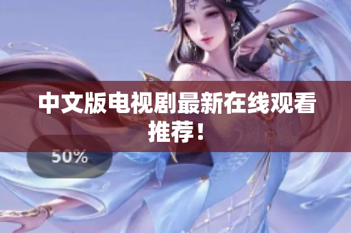 中文版电视剧最新在线观看推荐！