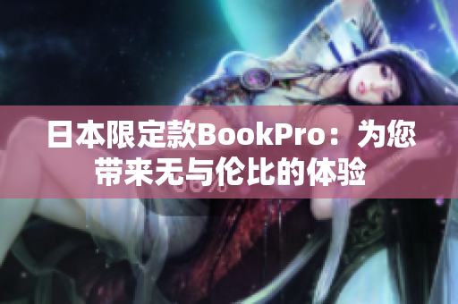 日本限定款BookPro：为您带来无与伦比的体验