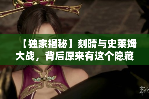 【独家揭秘】刻晴与史莱姆大战，背后原来有这个隐藏网站！