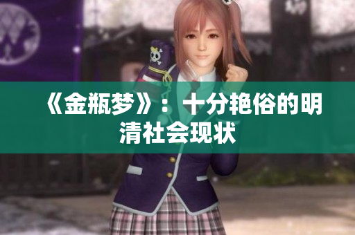 《金瓶梦》：十分艳俗的明清社会现状