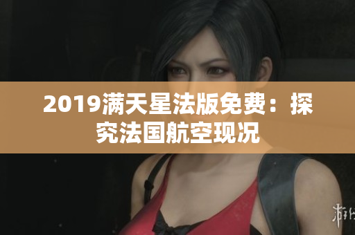 2019满天星法版免费：探究法国航空现况