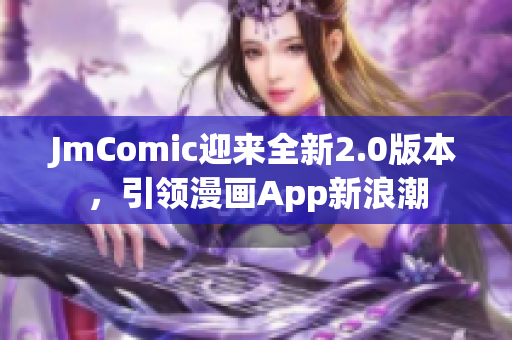 JmComic迎来全新2.0版本，引领漫画App新浪潮