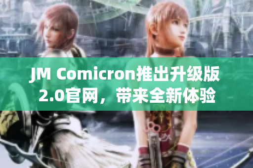 JM Comicron推出升级版2.0官网，带来全新体验