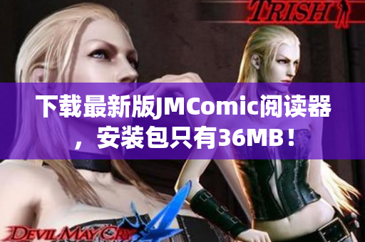 下载最新版JMComic阅读器，安装包只有36MB！