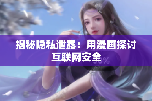 揭秘隐私泄露：用漫画探讨互联网安全